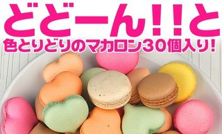 マカロン３０個入りが激安 たくさん食べたい人におすすめ ネットで話題の人気スイーツやお菓子 激安から新商品を通販で買うならココ